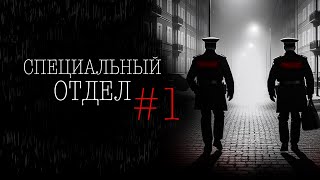 СПЕЦОТДЕЛ 1  Тени Города [upl. by Orferd]