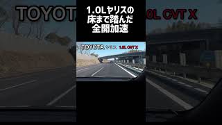 1リッターヤリス全開加速トヨタ トヨタヤリス 全開加速 [upl. by Fai]