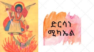 ድርሳነ ሚካኤል ዘየካቲት dersane michael zyekatit [upl. by Ilek]