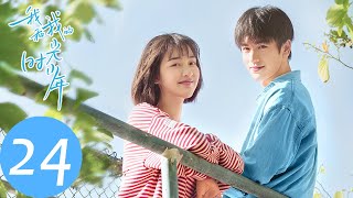 ENG SUB【我和我的时光少年 Flourish in Time】END EP24 陆苗江皓月互通心意，施澈表白谢子叶（邓恩熙、张凌赫） [upl. by Adiel]