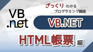 【プログラミング入門】VBNET【HTML帳票編】 ざっくりわかるプログラミング講座 [upl. by Enelec]