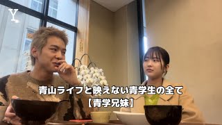 【青学兄妹】青山ライフを始めた兄と映えない青学生の私が学食でSNS運用の裏側全部語ってみたaoyamalife [upl. by Winola590]