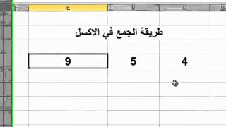 طريقة الجمع في الإكسل [upl. by Gader732]