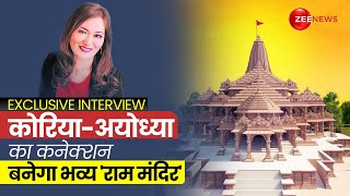 South Korea में भव्य Ram Mandir की कवायद Korean महिला Zena Chung की CM Yogi से मुलाकात। Ayodhya [upl. by Andie]