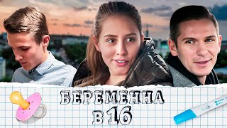 Беременна в 16 1 сезон  серия 5 [upl. by Penni]