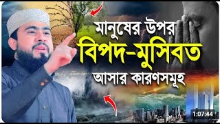 মানুষের উপর নির্ভর আসার কারণসমূহ  হাসিবুর রহমান  m hasibur Rahman [upl. by Trebloc]