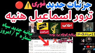 ترور اسماعیل هنیه در تهران اطلاعیه جدید سپاه شماره 3 مهم جزئیات جدید🔴 Ismail Haniyeh terror details [upl. by Zilla]