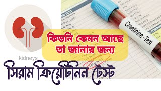 Serum creatinine test  সিরাম ক্রিয়েটিনিন টেস্ট  কিডনি পরীক্ষা কিভাবে করে [upl. by Natrav861]