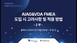 AIAGampVDA FMEA 도입 시 고려사항 및 적용 방법 2부  AIAG amp VDA FMEA 도입전략 세미나  이엠포커스 [upl. by Htepsle]