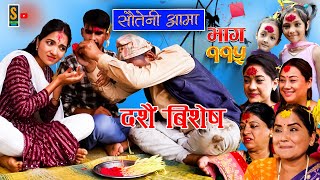 Sauteni Aama  सौतेनी आमा  दशैं बिशेष  Episode 115  Social Serial October 22 2023 [upl. by Veradis261]