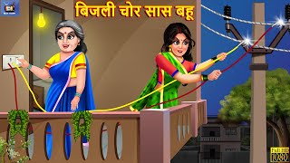 बिजली चोर सास बहू  Bijli Chor Saas Bahu  Hindi Kahaniya  Saas Bahu  Moral Stories  Kahaniya [upl. by Dhiman762]