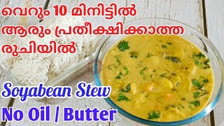 Soyabean Stew Recipe in Malayalam  ഇത് കൂടി ചേർത്ത് ഉണ്ടാക്കി നോക്കൂ No Oil One Pot Vegetable Stew [upl. by Gracie679]