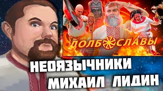 Ежи Сармат смотрит НЕОЯЗЫЧНИКИ 🔥 Как славить богов в 21 веке не привлекая внимания санитаров [upl. by Minerva]