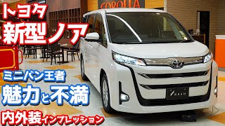 【魅力と不満】トヨタ新型ノア／ヴォクシー内外装紹介！90系を徹底チェック！【TOYOTA NEW NOAH Z】 [upl. by Ilenay641]