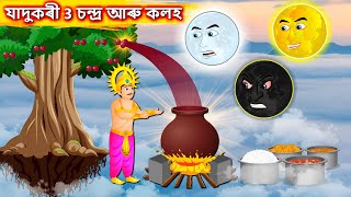 যাদুকৰী 3 চন্দ্ৰ আৰু কলহ  Magical Pot  Assamese Cartoon  New Assamese Story  Assamese fairytales [upl. by Ennaimaj]