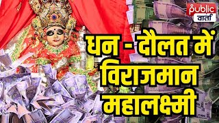 Mahalaxmi Temple Ratlam करोड़ों के धन से सजती है देवी लक्ष्मी चप्पे  चप्पे पर सुरक्षा के इंतजाम [upl. by Desai961]