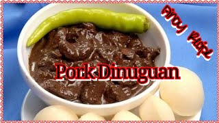 PORK DINUGUANSimple Recipe  PANLASANG PINOY [upl. by Eaneg648]