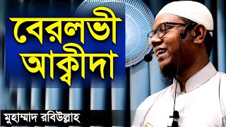 বেরলভী আকিদা সম্পর্কে  মুহাম্মাদ রবিউল্লাহ ওয়াজ  Who are the barelvis Mohamad Rabi Ullah [upl. by Bussey874]