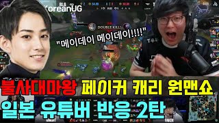 T1 vs BLG 불사대마왕 페이커 원맨쇼 역대급 경기력 일본 유튜버 반응 2탄 [upl. by Dazraf]