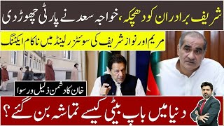 Maryam amp Nawaz Sharif cheap acting in Switzerland  IK’s enemies flopped  Kh Saad leaves PMLN [upl. by Gibrian]