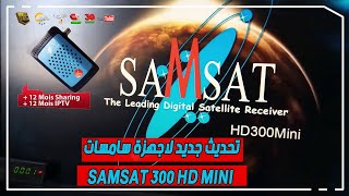 طريقة تمرير التحديث الجديد لاجهزة رسيفر سامسات SAMSAT 300 HD MINI software update [upl. by Bottali]