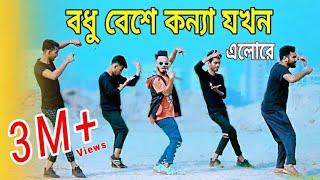 বধু বেশে কন্যা যখন এলোরে  Bangla New Dance  Niloy Khan Sagor  bodhu beshe konna jokhon elo re [upl. by Meridith]