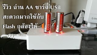 รีวิว ถ่านชาร์จ AA usb port ชาร์จสะดวก Battery AA rechargeable usb [upl. by Enyawed]