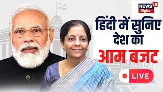 🟢LIVE  Aam Budget 2023  हिंदी में सुनिए देश का आम बजट  Nirmala Sitharaman  PM Modi  Hindi News [upl. by Malha]