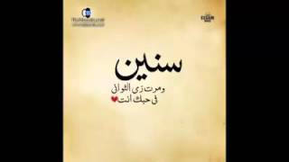 سنين ومرت زى الثوانى فى حُبك انت [upl. by D'Arcy180]