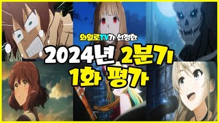 애니추천 2024년 2분기 신작 애니 중 가장 좋은 시작은 과연 [upl. by Lashondra]