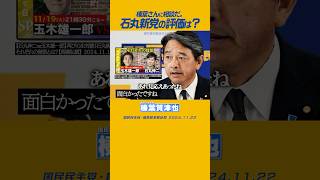 榛葉賀津也 国民民主党 石丸新党 玉木代表から相談ありましたか→最近相談が多くて… [upl. by Atnoled]