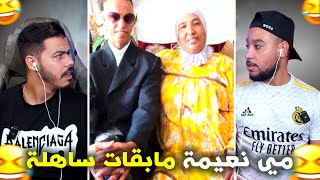 مي نعيمة تزوجات 🤣 وحميد مالقى فين يبات [upl. by Cleo]