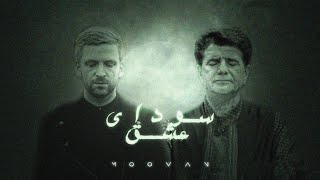 Shajarian x Olafur Arnalds  Sodaye Eshgh [upl. by Ollayos]