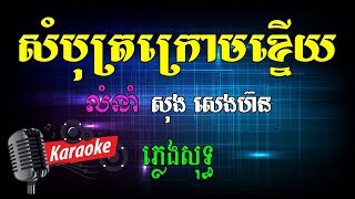 Khmer Karaoke ភ្លេងសុទ្ធ ខារ៉ាអូខេ សំបុត្រក្រោមខ្នើយ Phleng Sot [upl. by Alejna]