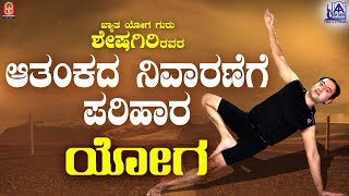 ಆತಂಕ ಪರಿಹಾರ ಯೋಗ  Yoga For Anxiety Relief in Kannada By Yoga Guru Sheshagiri [upl. by Archangel]