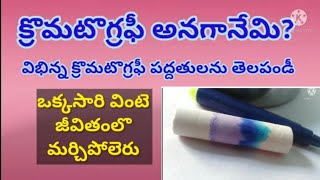 Chromatography introduction in Telugu క్రొమటొగ్రఫీ Degree ChemistrySeparation techniques [upl. by Aratihc991]