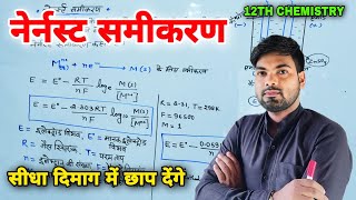 नेर्नस्ट समीकरण  Nernst Samikaran  Nernst Equation  12th Chemistry  Monu Sir [upl. by Esiuole]