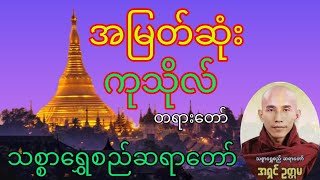 Dhamma အမြတ်ဆုံးကုသိုလ်တရား​တော် သစ္စာ​ရွှေစည်ဆရာ​တော် [upl. by Coretta]