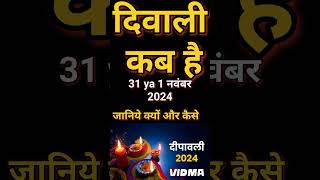 दिवाली कब है 2024 Dipawali Kab Hai 2024 Diwali Kitne tarikh ko hai 31 October ya 1 November Diwali [upl. by Nilson]