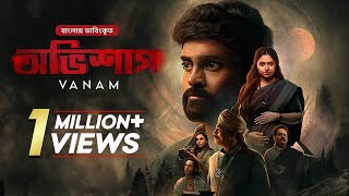 Vanam  অভিশাপ  Bangla Dubbed Tamil Thriller Movie  Vetri Anu Sithara Smruthi Venkat [upl. by Tat]