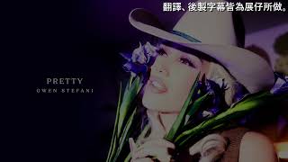 《熱騰騰新專》Gwen Stefani  Pretty 中英文歌詞翻譯 [upl. by Ythomit]