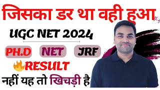 जिसका डर था वही हुआ UGC NET 2024 RESULT नहीं यह तो खिचड़ी है  UGC NET 2024 [upl. by Carlton174]