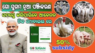 Go sugam portal odisha online apply go sugam registration odisha Goat Farming [upl. by Parsifal614]