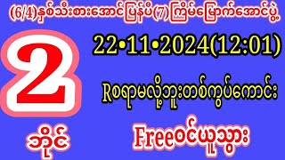 64ထိပ်ပတ်သီးနှစ်သီစားထက်အောင်7ကြိမ်မြောက်22•ရက်နေ့1201အတွက်မိန်းတစ်ကွပ်FREEဝင်ယူသွားကြ [upl. by Akemrehs732]