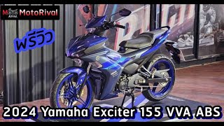 พรีวิว 2024 Yamaha Exciter 155 ABS ใหม่ [upl. by Fabiola581]