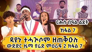 zema yared ኣብ በዓል ልደት ዳያኑ ተሓጒሶም ዘጣቕዕሉ መድረኽ ውድድር ዜማ ያሬድ ክፋል 7 [upl. by Valeria]