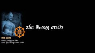 ජයමංගල ගාථා  Jayamangala Gatha [upl. by Gnaoh]