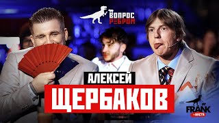 Вопрос Ребром  Алексей Щербаков [upl. by Nohtanoj470]