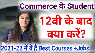 Commerce के Student 12वी के बाद क्या करेंCareer Option After Class 12th CommerceCourse amp Jobs 12 [upl. by Enilraep]