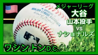 【大リーグ】🇺🇸メジャーリーグ⚾️ワシントンDC🇺🇸ドジャーズVSナショナルズ⚾️2024年大谷翔平⚾️ 山本由伸投手🇺🇸ワシントンDC観光 [upl. by Nisse770]